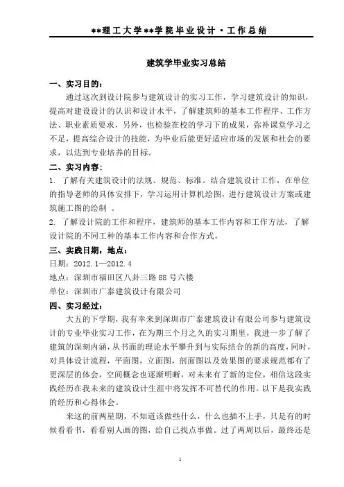 建筑学毕业实习总结
