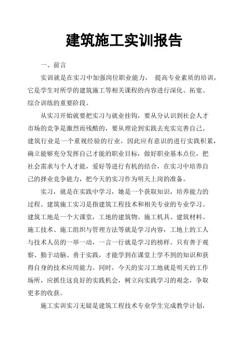 建筑施工实训报告