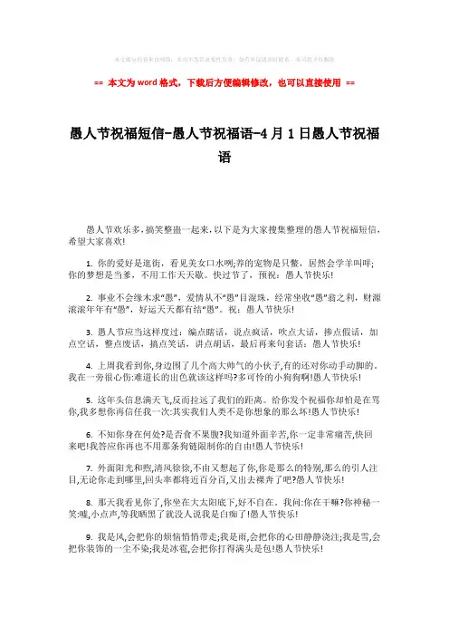 2018年愚人节祝福短信-愚人节祝福语-4月1日愚人节祝福语-word范文 (7页)