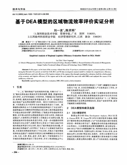 基于DEA模型的区域物流效率评价实证分析