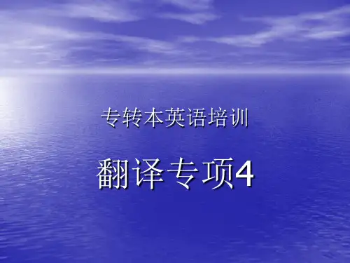 专转本翻译专项4