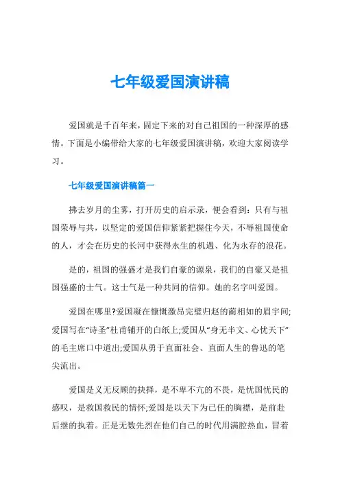 七年级爱国演讲稿