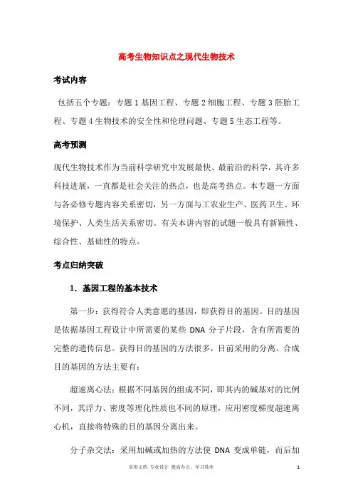 高考生物知识点之现代生物技术