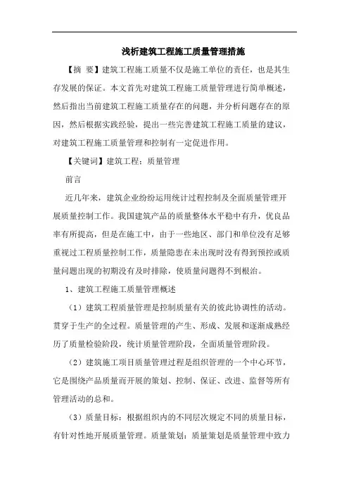 建筑工程施工质量管理措施