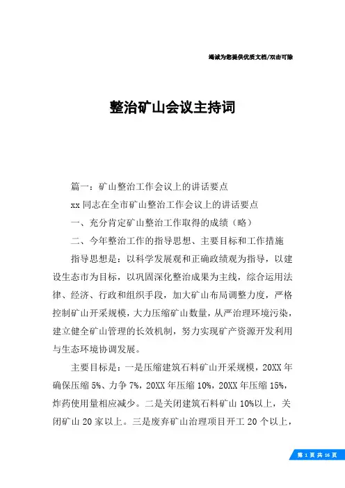 整治矿山会议主持词