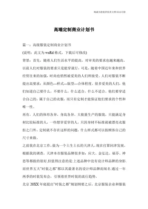 高端定制商业计划书