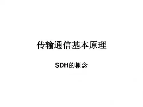 传输通信基本原理培训资料(1)