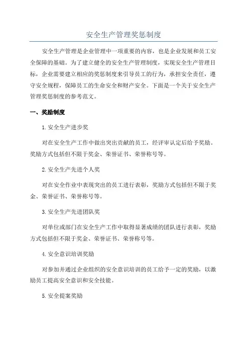 安全生产管理奖惩制度