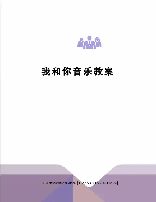 我和你音乐教案