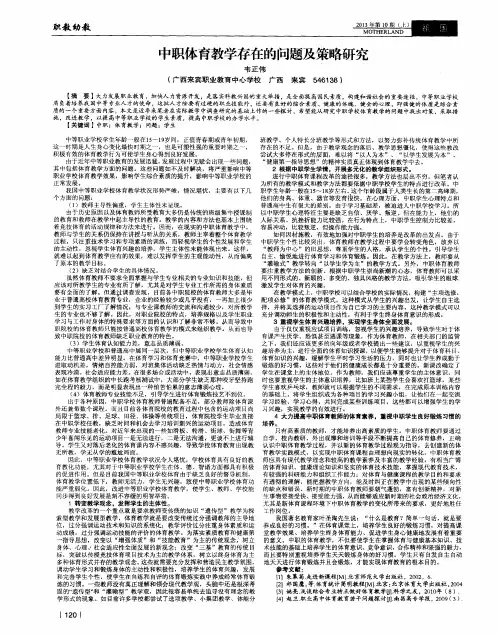 中职体育教学存在的问题及策略研究