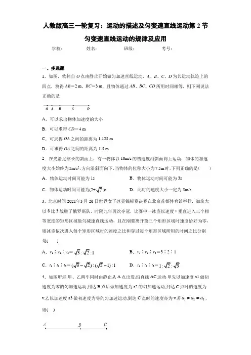 人教版高三一轮复习：运动的描述及匀变速直线运动第2节匀变速直线运动的规律及应用
