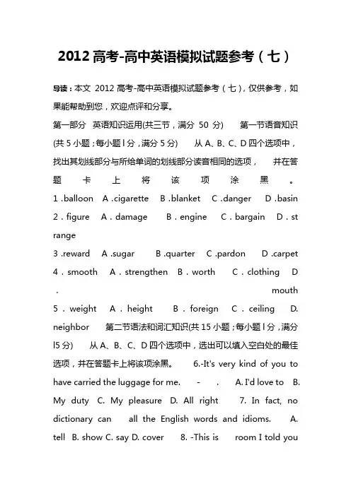 2012高考-高中英语模拟试题参考(七)