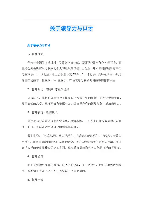 关于领导力与口才