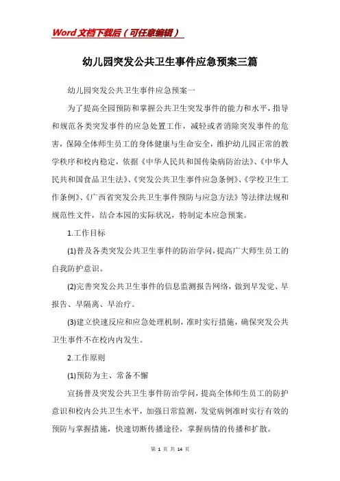 幼儿园突发公共卫生事件应急预案三篇