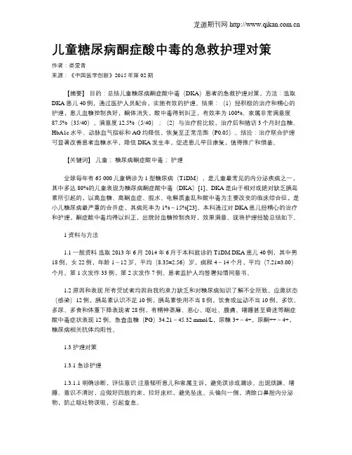 儿童糖尿病酮症酸中毒的急救护理对策