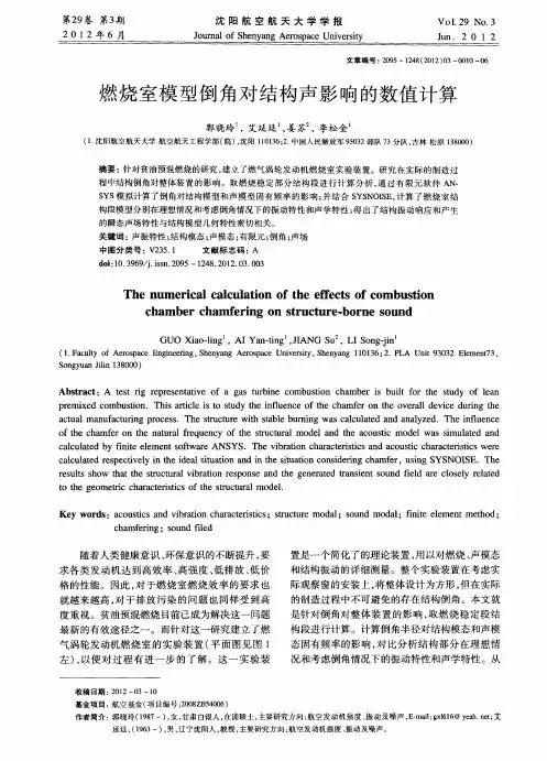 燃烧室模型倒角对结构声影响的数值计算