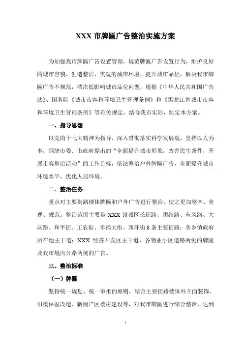 XXX牌匾广告整治实施方案