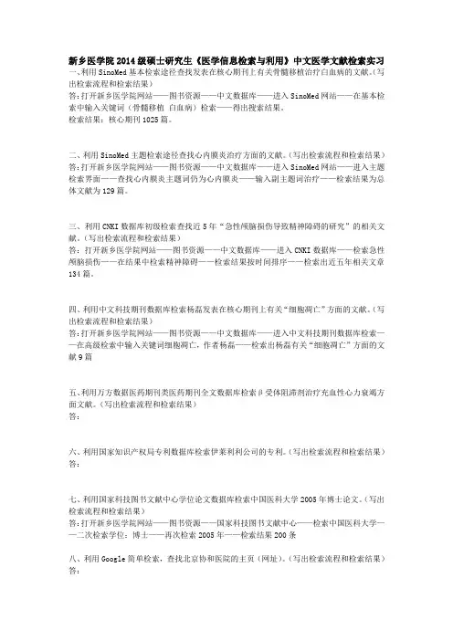 新乡医学院2014级硕士研究生《医学信息检索与利用》中文医学文献检索实习