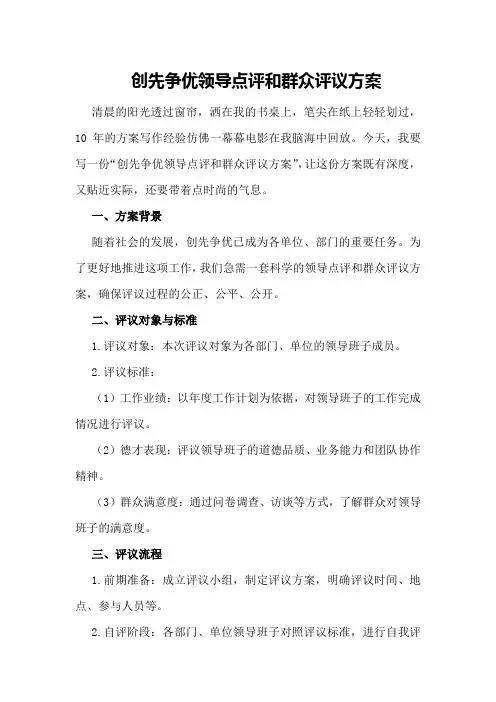 创先争优领导点评和群众评议方案