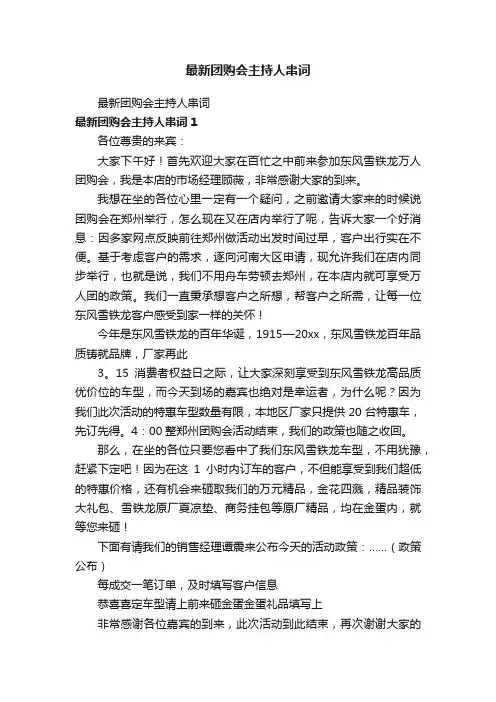 最新团购会主持人串词