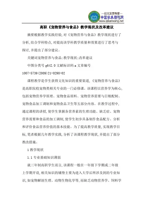 高职《宠物营养与食品》教学现状及改革建议