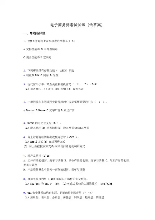 电子商务师考试题库(带答案)abo