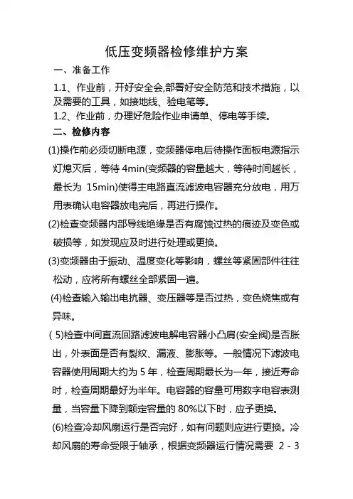 低压变频器维护保养方案