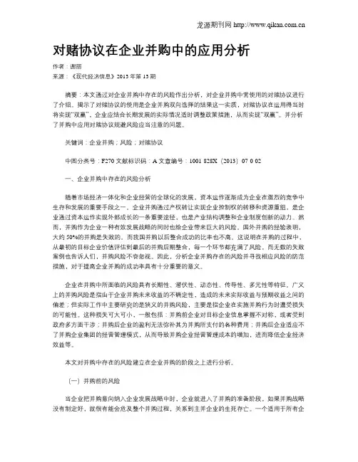 对赌协议在企业并购中的应用分析