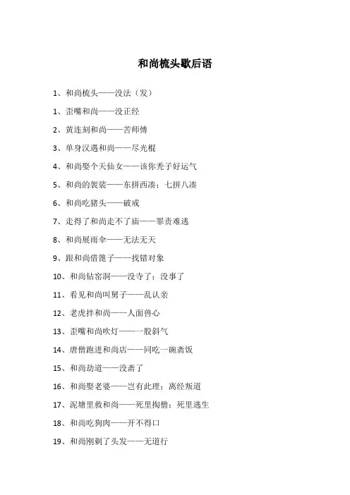 和尚梳头歇后语