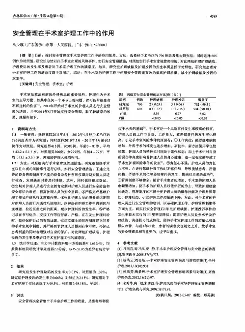 安全管理在手术室护理工作中的作用
