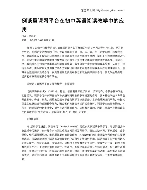 例谈翼课网平台在初中英语阅读教学中的应用