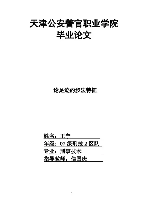 论足迹的步法特征