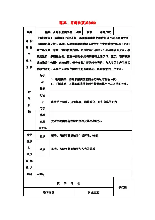 七年级生物上册3.1.1藻类、苔藓和蕨类植物教案(新版)新人教版
