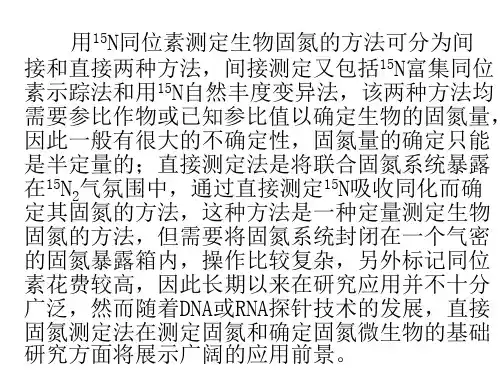生物固氮的15N2同位素示踪直接测定方法