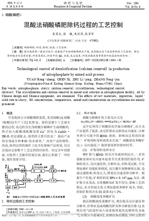混酸法硝酸磷肥除钙过程的工艺控制