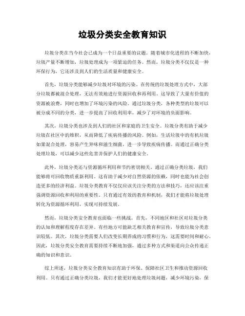 垃圾分类安全教育知识