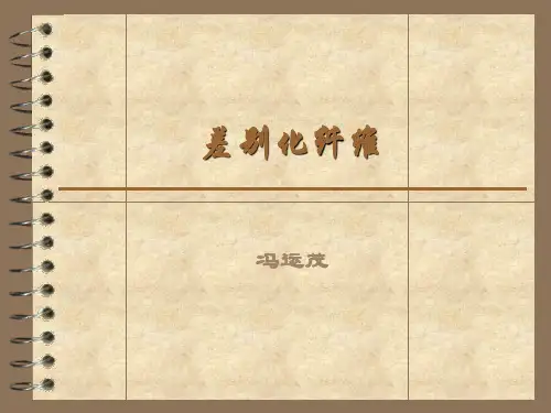 差别化纤维