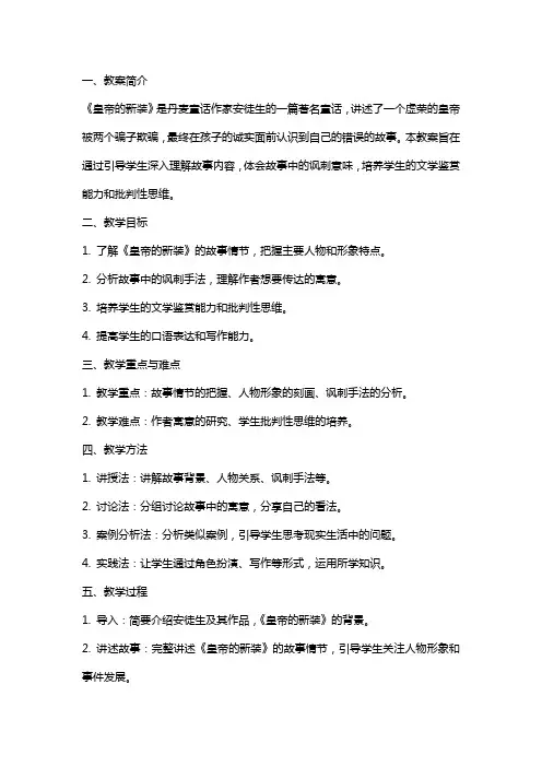 《皇帝的新装》的教案模板