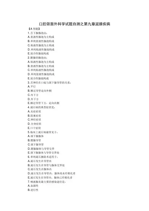 第7版口腔颌面外科学试题自测之第九章涎腺疾病