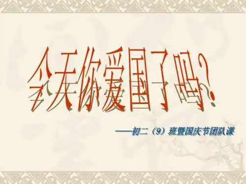 国庆节精美PPT