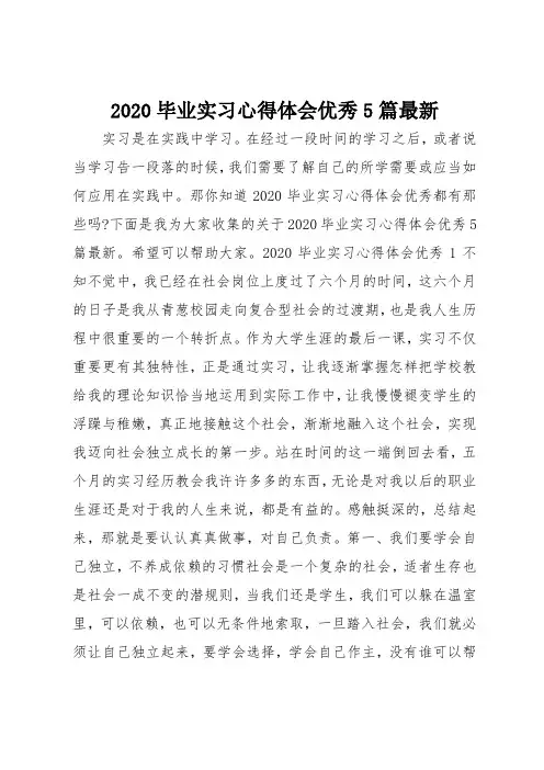 2020毕业实习心得体会优秀范文5篇最新