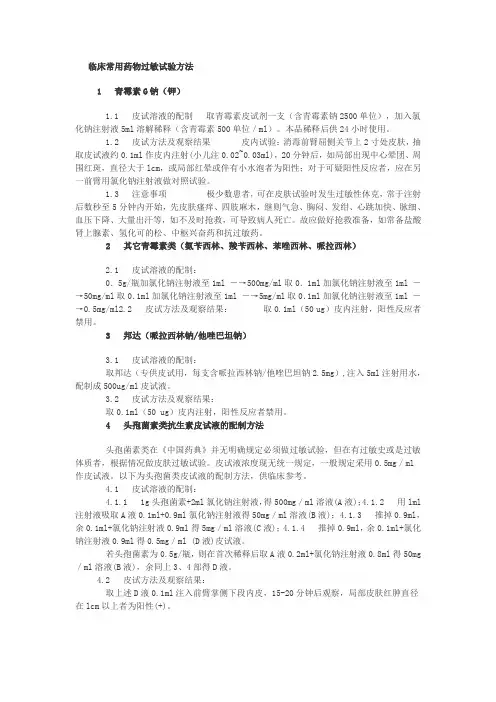 临床常用药物过敏试验方法