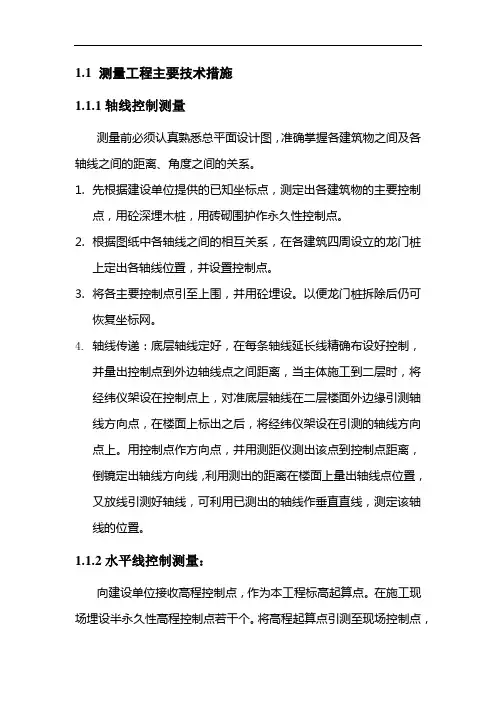 测量工程主要技术措施