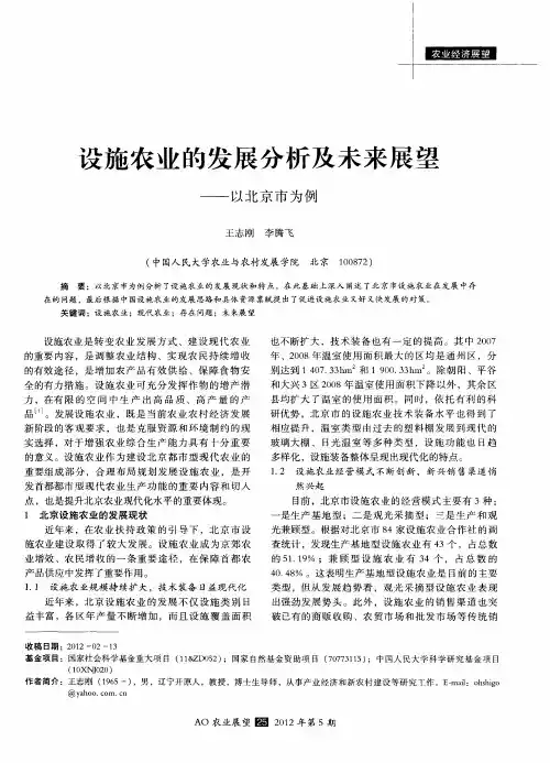 设施农业的发展分析及未来展望——以北京市为例
