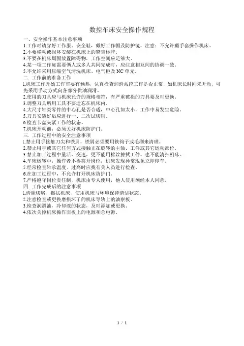 数控车床安全操作规程 2