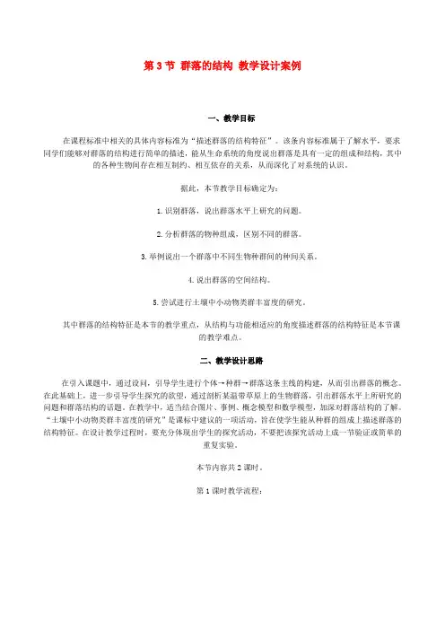 高中生物 第四章第3节 群落的结构教学设计 新人教版必修3