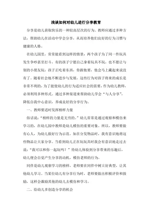 如何对幼儿进行分享教育