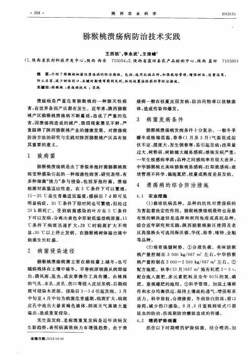 猕猴桃溃疡病防治技术实践