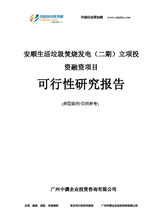 安顺生活垃圾焚烧发电(二期)融资投资立项项目可行性研究报告(中撰咨询)