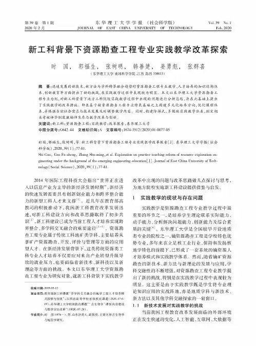 新工科背景下资源勘查工程专业实践教学改革探索